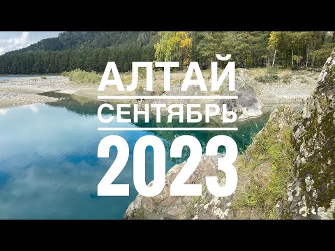 Видео: Сентябрь на Алтае. Путешествие на выходные