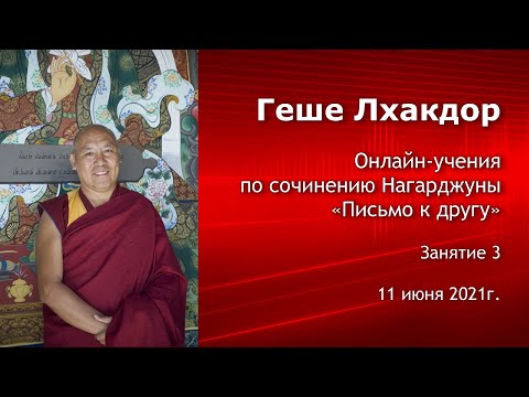 Видео: Геше Лхакдор. Учения по сочинению Нагарджуны «Письмо к другу». Занятие 3
