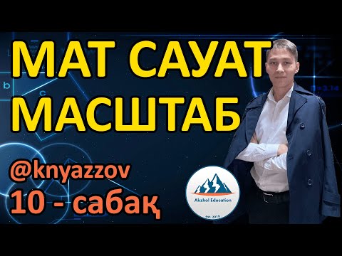 Видео: 10 МАСШТАБ. МАТ САУАТТЫЛЫҚ. АҚЖОЛ КНЯЗОВ