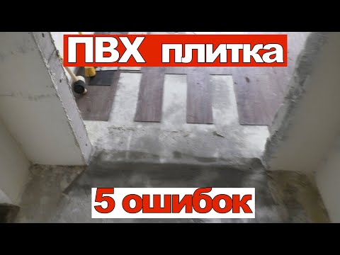 Видео: 5 ошибок ПВХ плитка или кварцвиниловый ламинат.