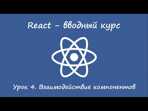 Видео: React. Вводный курс. Урок 4. Взаимодействие компонентов