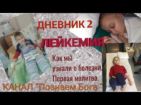 Видео: Дневник 2. Лейкемия - как мы узнали о болезни. Первая молитва.
