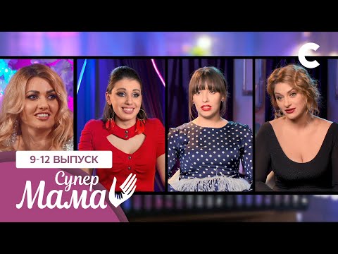 Видео: Жена Холостяка «топит» соперниц? – Супермама 1 сезон – 9–12 выпуски