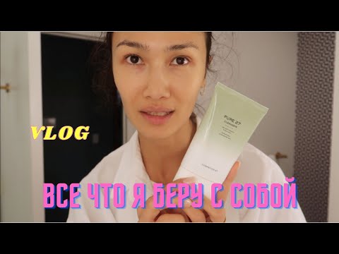 Видео: VLOG 385 - ВСЕ, что я беру с собой в путешествия