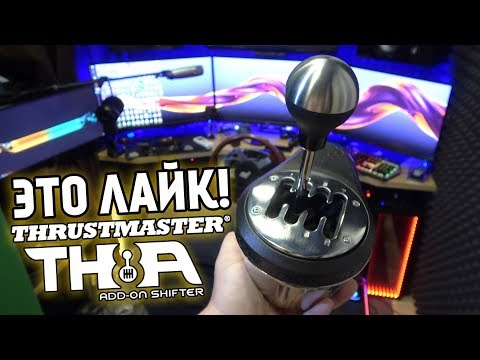 Видео: Механическая КПП Thrustmaster TH8A от которой я реально обалдел!