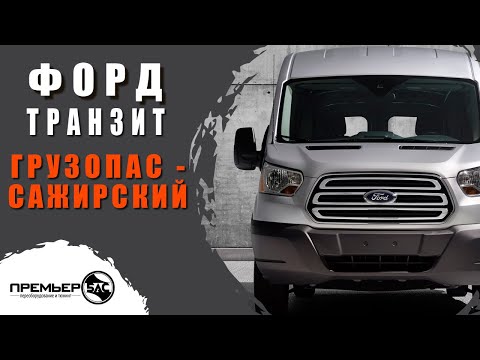 Видео: 🚐 Переоборудование микроавтобуса #Форд #Транзит в грузопассажирский от компании #ПРЕМЬЕР-БАС