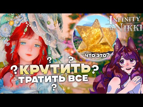 Видео: КРУТИТЬ или КОПИТЬ? супер ОБЗОР И супер МНЕНИЕ! ♡ Infinity Nikki