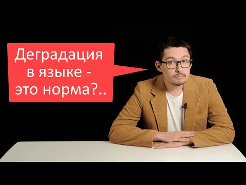 Видео: Деградирует ли язык?