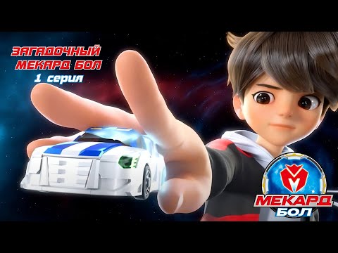 Видео: Мекард Бол — Серия 1: Таинственный шар и нападение Команды Мабори | Начало великой битвы!