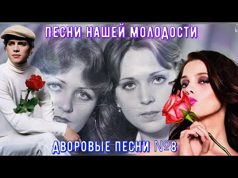 Видео: 🎵🎸💘Дворовые песни✵ ЗОЛОТАЯ КОЛЛЕКЦИЯ✵ №8