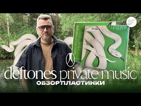 Видео: Обзор виниловой пластинки Deftones - “Private Music”