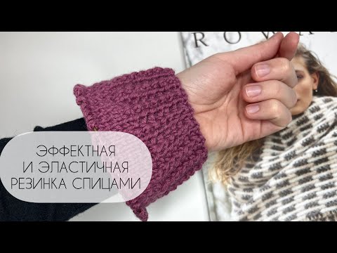Видео: 😍 Эффектная и эластичная резинка спицами! Аккуратная планка спицами для кофточки или кардигана