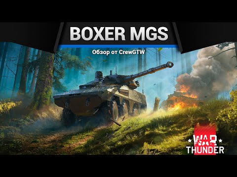 Видео: БОЛЬШЕ МАУСА Boxer MGS в War Thunder