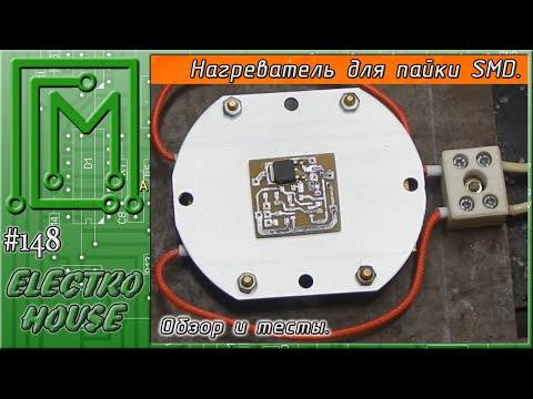 Видео: #148. Нагревательный элемент для пайки SMD. Обзор и тесты