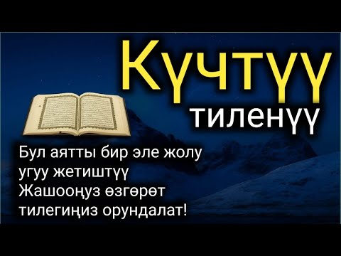 Видео: Бул сүрөлөрдү угуп, өзүңүзгө руханий дем алыңыз. #куранугабыз