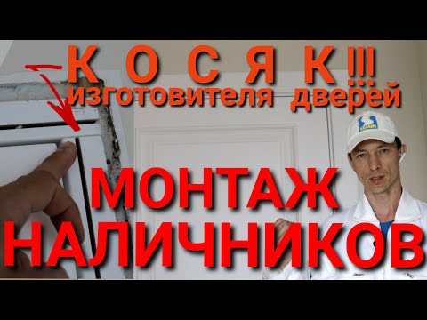 Видео: Монтаж телескопических наличников. Неправильная сборка коробки двери