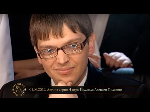 Видео: «Что? Где? Когда?» в Беларуси. 4 сезон. Летняя серия. 4 игра. Команда Алексея Полевого // 01.06.2012