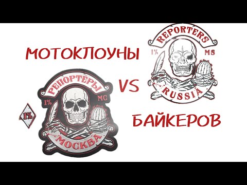 Видео: МОТОКЛОУНЫ ПРОТИВ БАЙКЕРОВ!