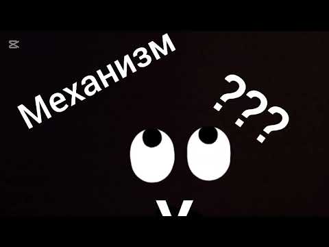 Видео: Миханизм майнкрафте 