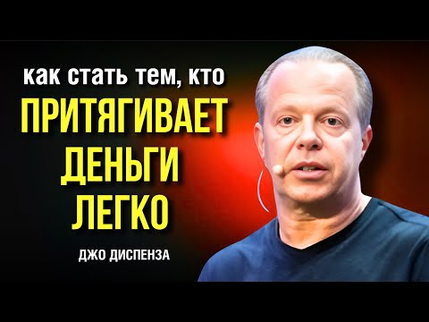 Видео: Как Стать Тем, Кто ПРИТЯГИВАЕТ ДЕНЬГИ ЛЕГКО. Джо Диспенза. Сила в Тебе.