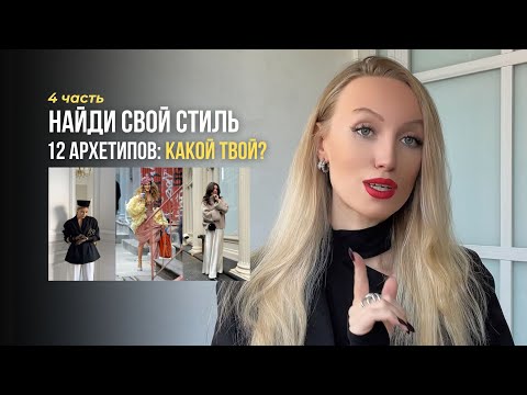Видео: Психология одежды: 12 архетипов - характер, примеры, стиль. ПРАВИТЕЛЬ / ОПЕКУН / ТВОРЕЦ