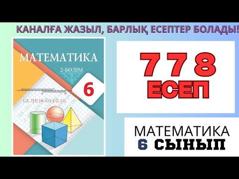 Видео: Математика 6 сынып! 3 тоқсан! 778 есеп #матем #математика #shortvideo