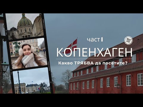 Видео: Копенхаген за първи път? Ето къде да отидете! | част 1