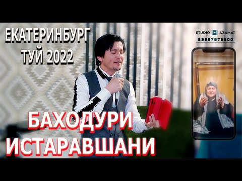 Видео: БАХОДУРИ ИСТАРАВШАНИ /ТУЙ 2022 / ЕКАТЕРИНБУРГ