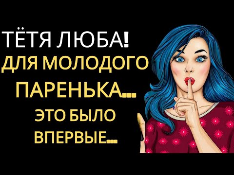 Видео: "Тётя Люба и парень… Всё пошло совсем не так, как ожидалось!"