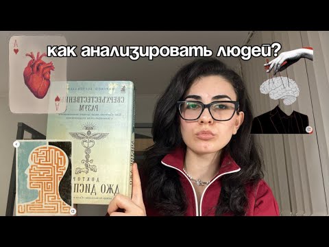 Видео: КАК АНАЛИЗИРОВАТЬ ЛЮДЕЙ (поговорим про эмоциональный интеллект🧠)