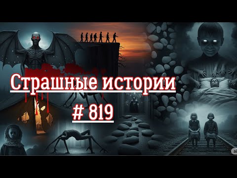 Видео: СТРАШНЫЕ ИСТОРИИ/ ЧАСТЬ 819/МИСТИКА/СТРАШНЫЕ ИСТОРИИ