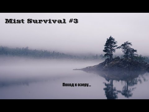 Видео: Mist Survival #3. Обзор игры. Поход к озеру.