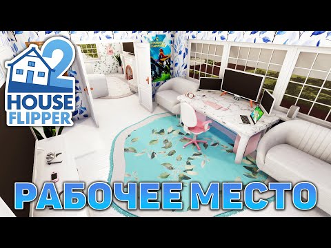 Видео: Рабочее место ❄ House Flipper 2 ❄ №21