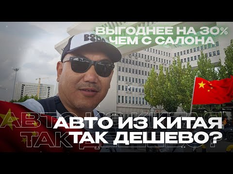 Видео: Авто из Китая невероятная выгода! Зачем я поехал в Хоргос?