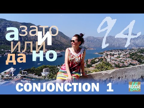 Видео: CONJONCTION. СОЮЗ. Conjonction de coordination. Сочинительный союз.