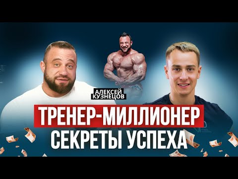 Видео: Как стать фитнес-тренером и зарабатывать на фитнесе даже удаленно? Пошаговая стратегия от чемпиона 🥇