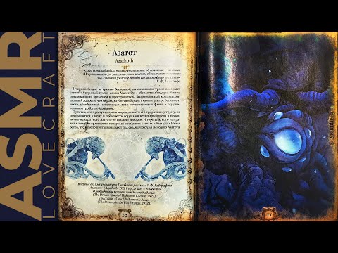 Видео: АСМР чтение шепотом артбук Лавкрафт, ASMR whisper artbook Lovecraft