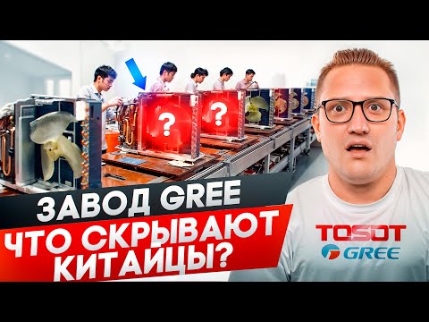 Видео: Скрытая съемка на заводе Gree, не ожидал такого от китайцев!