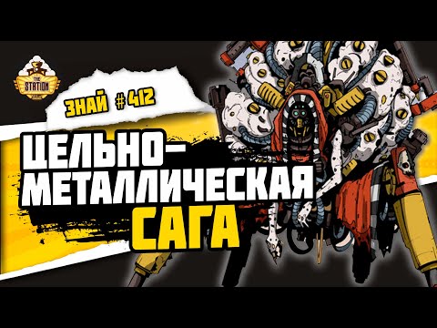 Видео: Металика. Сверкающий гигант Ультимы | Знай #412 | Warhammer 40000