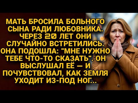 Видео: Мать бросила больного сына ради любовника. Через 20 лет встретились. Выслушал земля ушла из по ног..