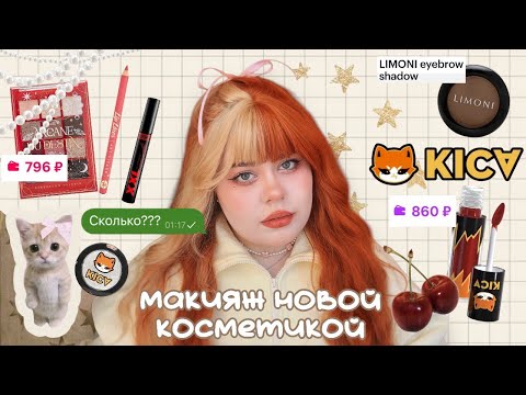 Видео: крашусь новой косметикой 🦊 KICA, Vivienne sabo, Limoni, Luxvisage, essence, farres, novo, xixi