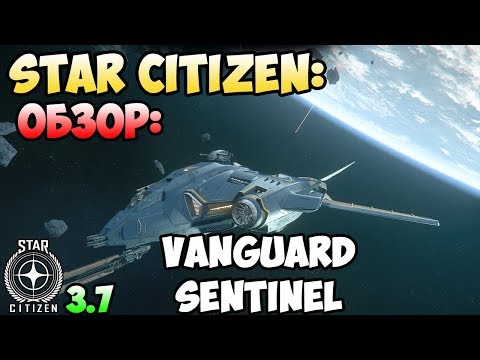 Видео: Star Citizen: Обзор: VANGUARD SENTINEL 265$