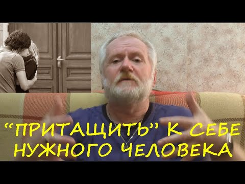 Видео: "ПРИТАЩИТЬ" НУЖНОГО ЧЕЛОВЕКА