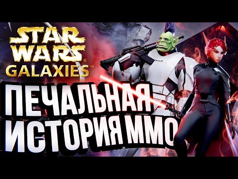 Видео: ГРУСТНАЯ ИСТОРИЯ – Star Wars Galaxies [ЭксгуММОция #5]