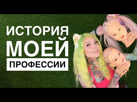 Видео: История моей профессии 🤗 как я стала парикмахером ?
