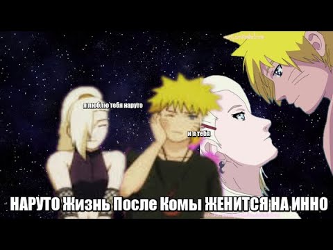 Видео: НАРУТО Жизнь После Комы ЖЕНИТСЯ НА ИННО Альтернативный сюжет