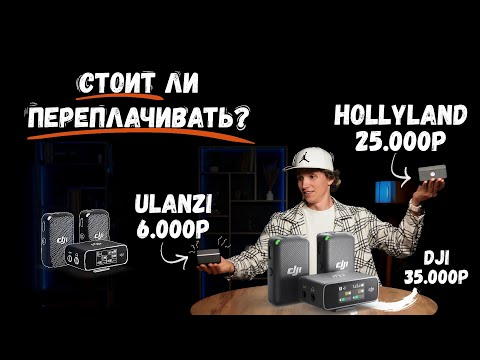 Видео: Тест петличек! Что выбрать? DJI Mic 2 / Hollyland Lark Max / Ulanzi - AM18