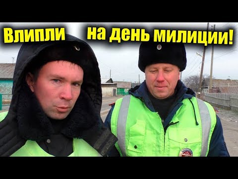 Видео: Что делать если остановили деревенские гаишники?