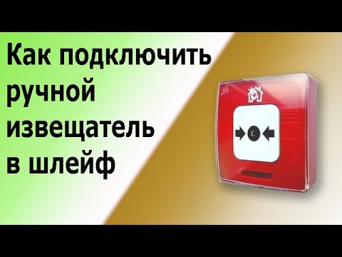 Видео: Ручной пожарный извещатель с питаним по шлейфу. Схема подключения и принцип действия.