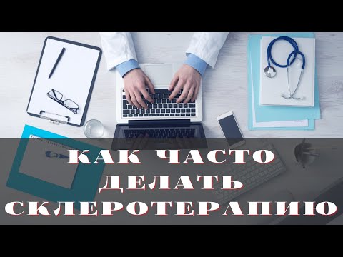 Видео: Как часто делать склеротерапию